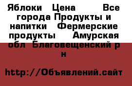 Яблоки › Цена ­ 28 - Все города Продукты и напитки » Фермерские продукты   . Амурская обл.,Благовещенский р-н